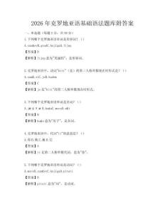 2026年克罗地亚语基础语法题库附答案