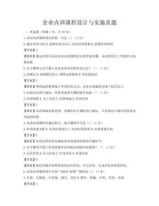 企業(yè)內(nèi)訓(xùn)課程設(shè)計(jì)與實(shí)施真題