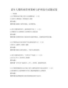 老年人慢性病管理策略與護理技巧試題試卷