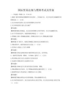 国际贸易法规与惯例考试及答案
