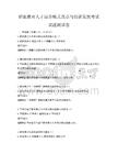 職業(yè)教育人才培養(yǎng)模式改革與創(chuàng)新發(fā)展考試試題測(cè)試卷