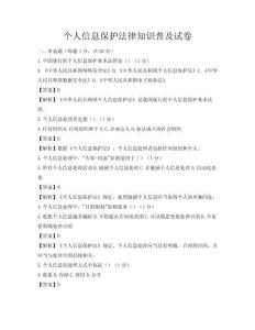 個(gè)人信息保護(hù)法律知識(shí)普及試卷