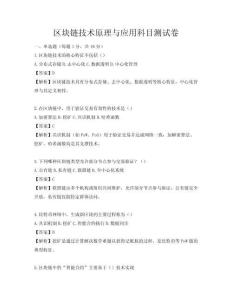 区块链技术原理与应用科目测试卷
