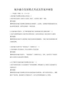 城乡融合发展模式考试及答案冲刺卷