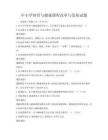 中小学体育与健康课程改革与发展试题
