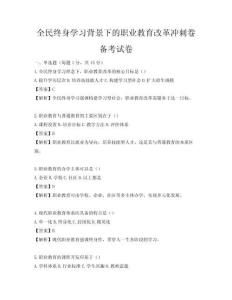 全民終身學(xué)習(xí)背景下的職業(yè)教育改革沖刺卷備考試卷