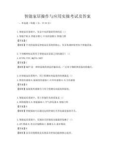 智能家居操作與應用實操考試及答案