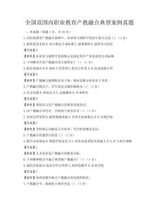 全國(guó)范圍內(nèi)職業(yè)教育產(chǎn)教融合典型案例真題