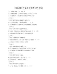全国范围内交通规则考试及答案