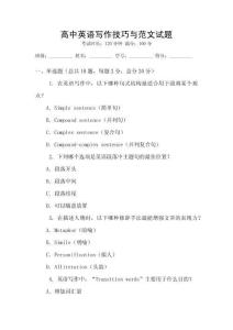 高中英語寫作技巧與范文試題