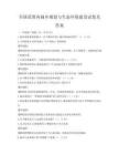 全國范圍內城鄉規劃與生態環境建設試卷及答案