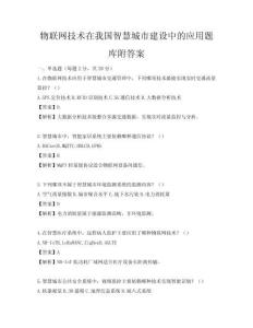 物聯網技術在我國智慧城市建設中的應用題庫附答案