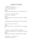 中国现代艺术欣赏试题