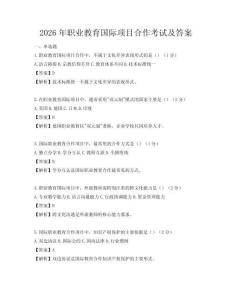 2026年職業(yè)教育國(guó)際項(xiàng)目合作考試及答案