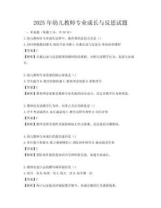 2025年幼儿教师专业成长与反思试题