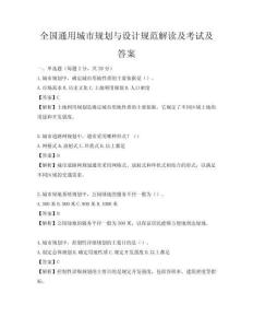 全國(guó)通用城市規(guī)劃與設(shè)計(jì)規(guī)范解讀及考試及答案
