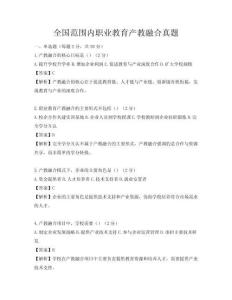 全國(guó)范圍內(nèi)職業(yè)教育產(chǎn)教融合真題