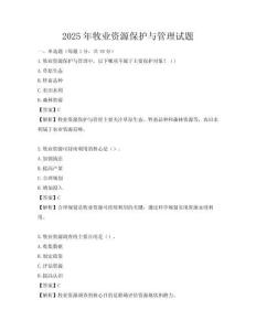 2025年牧业资源保护与管理试题