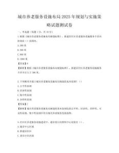 城市養(yǎng)老服務(wù)設(shè)施布局2025年規(guī)劃與實(shí)施策略試題測(cè)試卷
