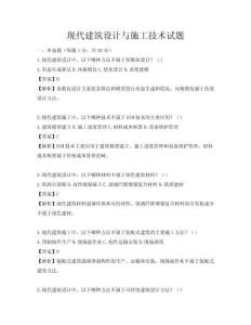 现代建筑设计与施工技术试题