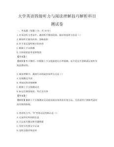 大学英语四级听力与阅读理解技巧解析科目测试卷