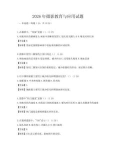 2026年摄影教育与应用试题