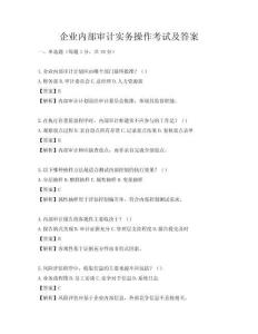 企业内部审计实务操作考试及答案