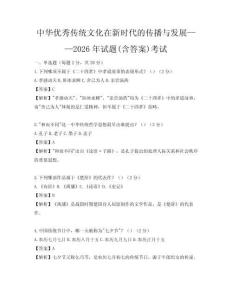中华优秀传统文化在新时代的传播与发展——2026年试题(含答案)考试
