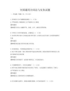 全國通用合同法與實務試題