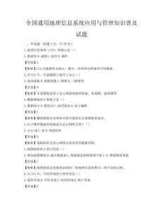 全国通用地理信息系统应用与管理知识普及试题