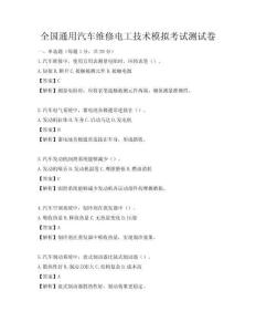 全国通用汽车维修电工技术模拟考试测试卷