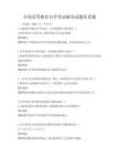 全國高等教育自學考試輔導試題庫真題