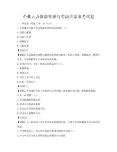 企業(yè)人力資源管理與勞動關系備考試卷