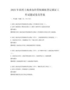 2025年農(nóng)村土地承包經(jīng)營(yíng)權(quán)確權(quán)登記頒證工作試題試卷及答案
