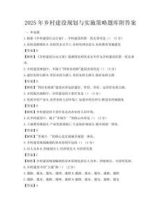 2025年鄉(xiāng)村建設(shè)規(guī)劃與實(shí)施策略題庫(kù)附答案