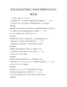跨境电商运营策略与风险管理模拟考试科目测试卷
