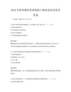 2026年職業(yè)教育發(fā)展趨勢(shì)與就業(yè)前景試卷及答案