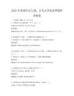 2026年講述歷史人物，古代文學家故事題庫沖刺卷
