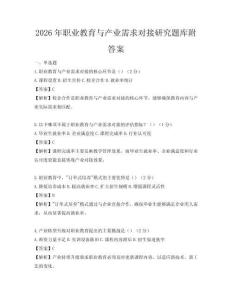 2026年職業(yè)教育與產(chǎn)業(yè)需求對(duì)接研究題庫(kù)附答案