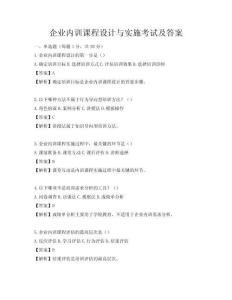企業(yè)內(nèi)訓(xùn)課程設(shè)計(jì)與實(shí)施考試及答案
