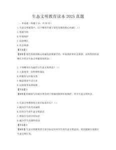 生态文明教育读本2025真题