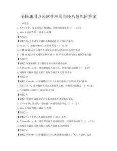 全國通用辦公軟件應(yīng)用與技巧題庫附答案