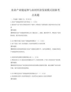 农业产业链延伸与农村经济发展模式创新考点真题