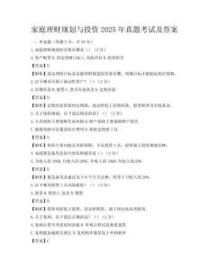 家庭理财规划与投资2025年真题考试及答案