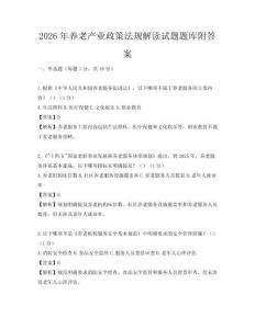2026年养老产业政策法规解读试题题库附答案