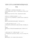 全国中小学生安全教育课程体系构建考试及答案