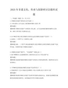 2025年非遗文化，传承与创新研讨会题库试题