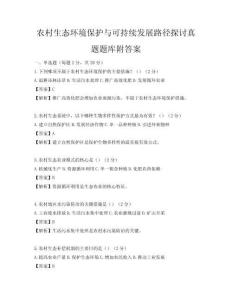 农村生态环境保护与可持续发展路径探讨真题题库附答案