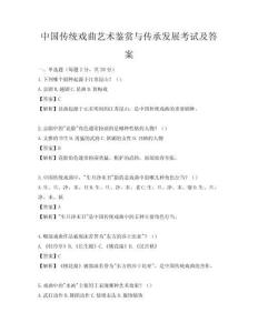 中國傳統戲曲藝術鑒賞與傳承發展考試及答案
