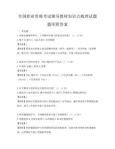 全國職業(yè)資格考試輔導教材知識點梳理試題題庫附答案